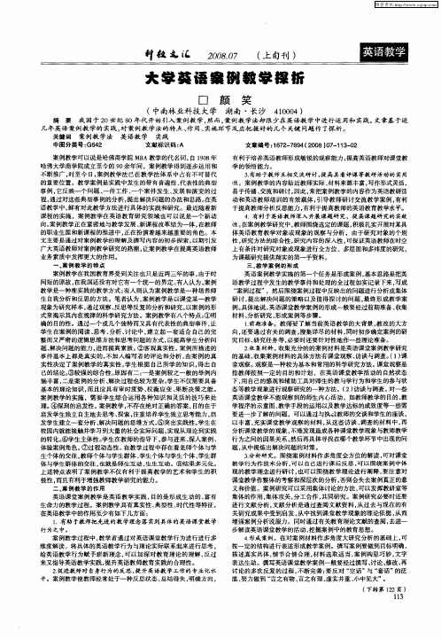 大学英语案例教学探析