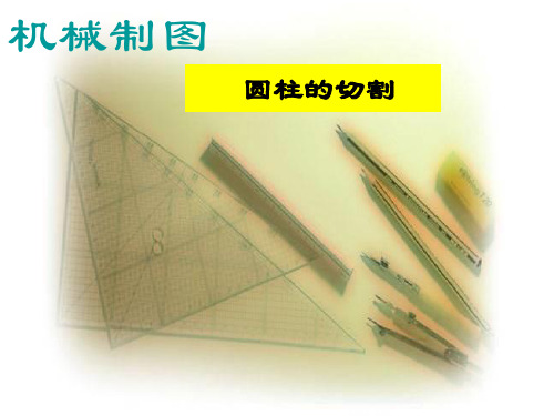 圆柱的切割PPT课件