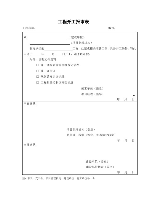 工程开工报审表