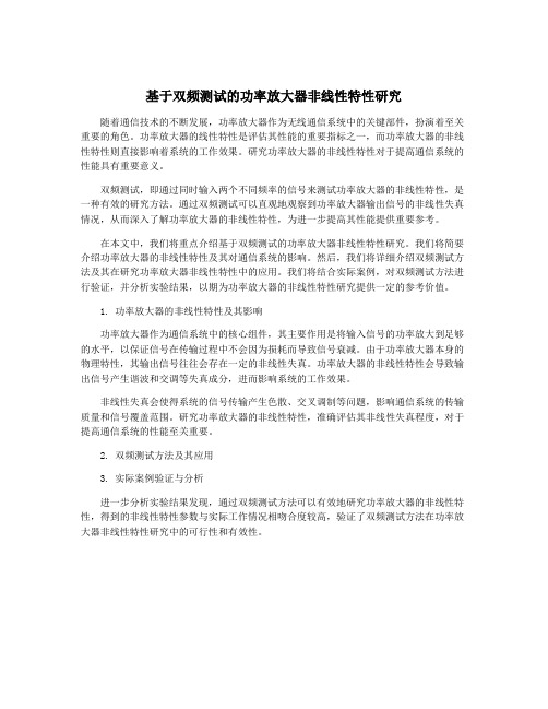 基于双频测试的功率放大器非线性特性研究