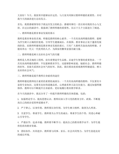 教师师德演讲总结发言稿