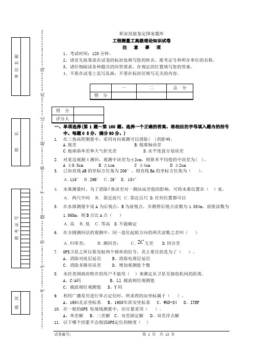 工程测量员高级工理论试卷正文7(含答案)