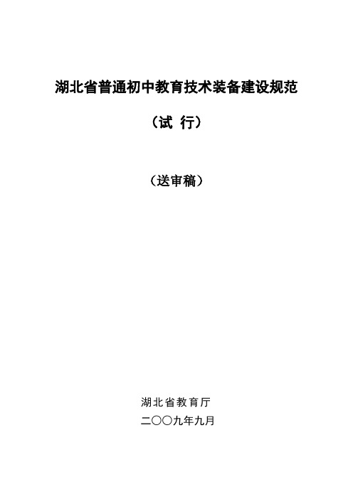 湖北普通初中教育技术装备建设规范