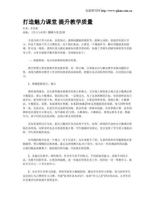 打造魅力课堂提升教学质量