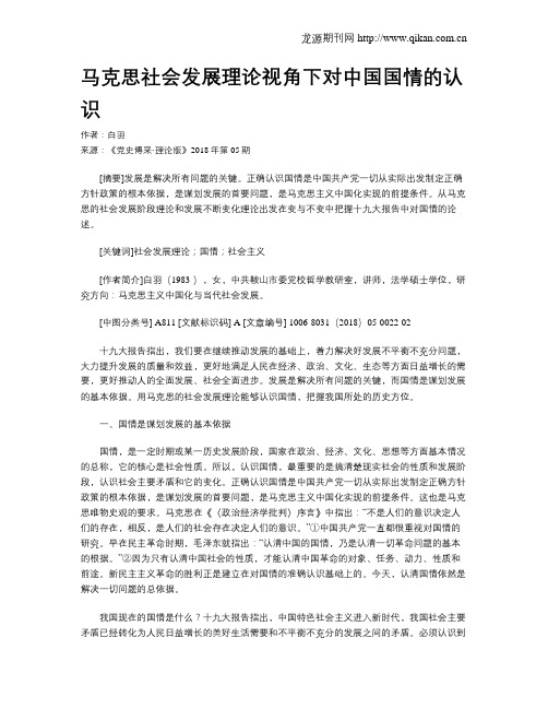 马克思社会发展理论视角下对中国国情的认识