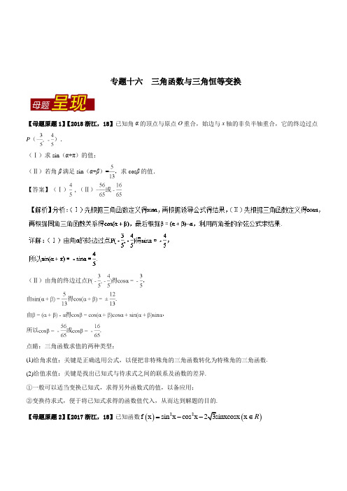 专题16 三角函数与三角恒等变换-2018年高考数学母题题源系列 Word版含解析