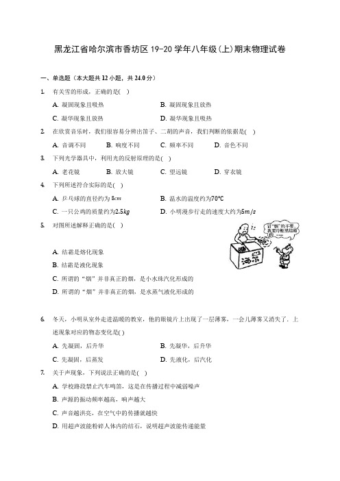 黑龙江省哈尔滨市香坊区19-20学年八年级(上)期末物理试卷及答案解析