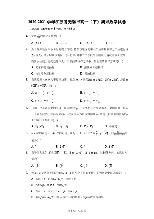 2020-2021学年江苏省无锡市高一(下)期末数学试卷(附答案详解)