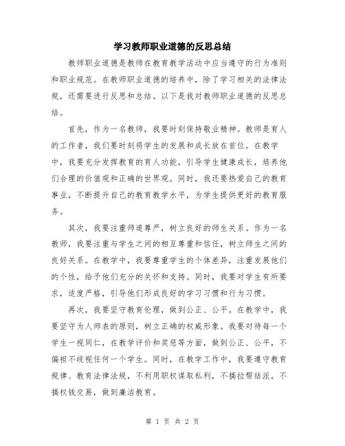 学习教师职业道德的反思总结