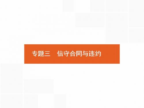 人教版2018高考政治第一轮总复习课件：选修5.3 信守合同与违约