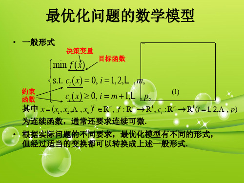 最优化问题的数学模型