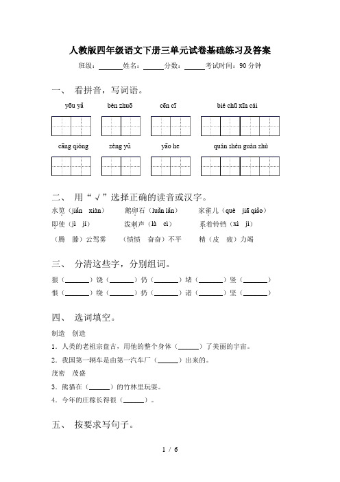 人教版四年级语文下册三单元试卷基础练习及答案