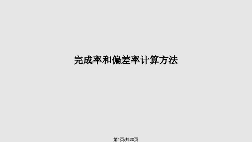 完成率增长率公式