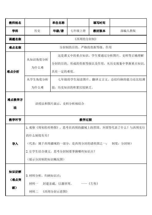 2023-2024人教部编版初中历史七年级上册第二单元教案西周的分封制