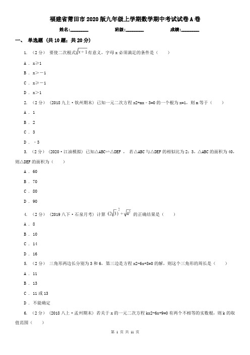 福建省莆田市2020版九年级上学期数学期中考试试卷A卷