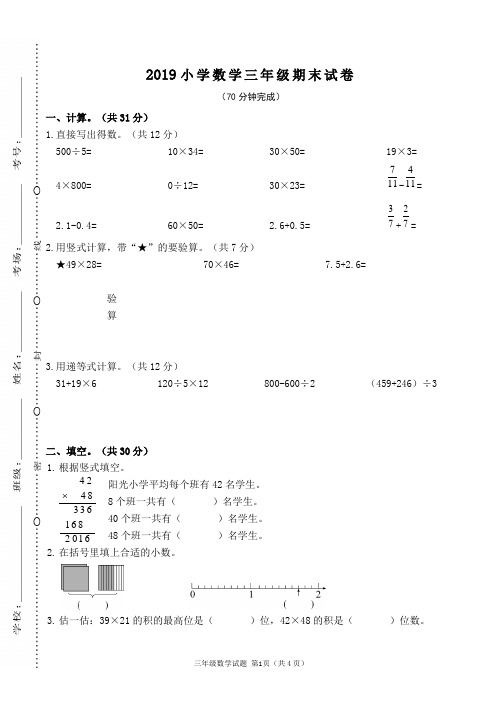 2019小学数学三年级下册期末调研测试卷及答案 (1)