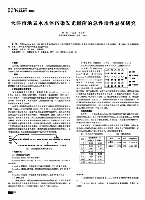 天津市地表水水体污染发光细菌的急性毒性表征研究