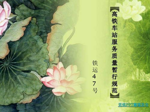 高铁服务规范分解