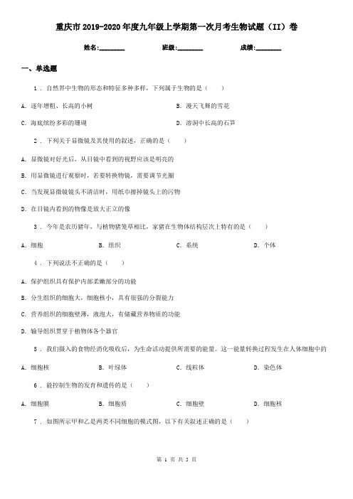 重庆市2019-2020年度九年级上学期第一次月考生物试题(II)卷