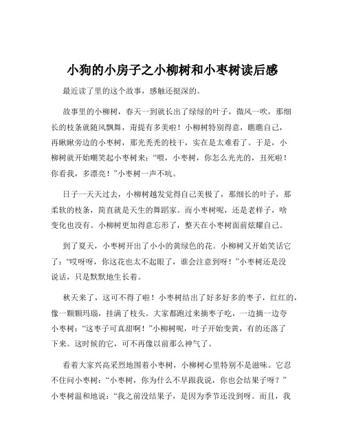 小狗的小房子之小柳树和小枣树读后感