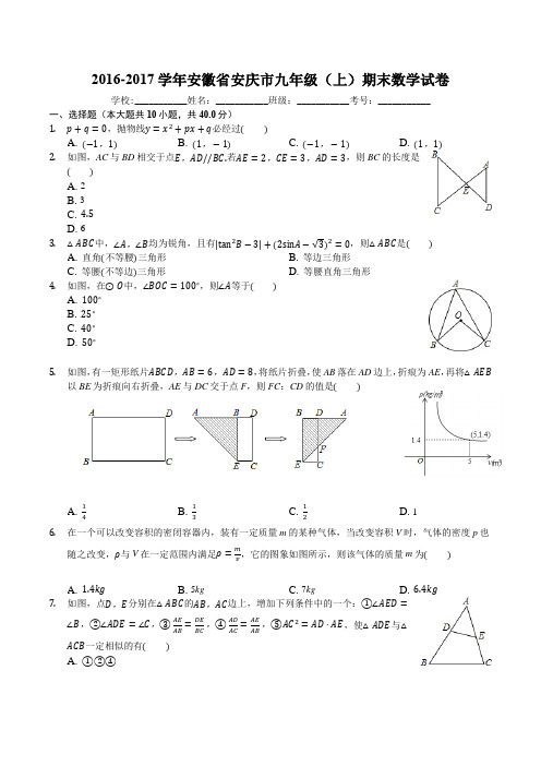 学年安徽省安庆市九年级上期末数学试卷