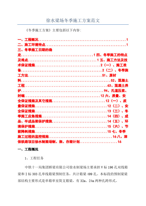 徐水梁场冬季施工方案范文