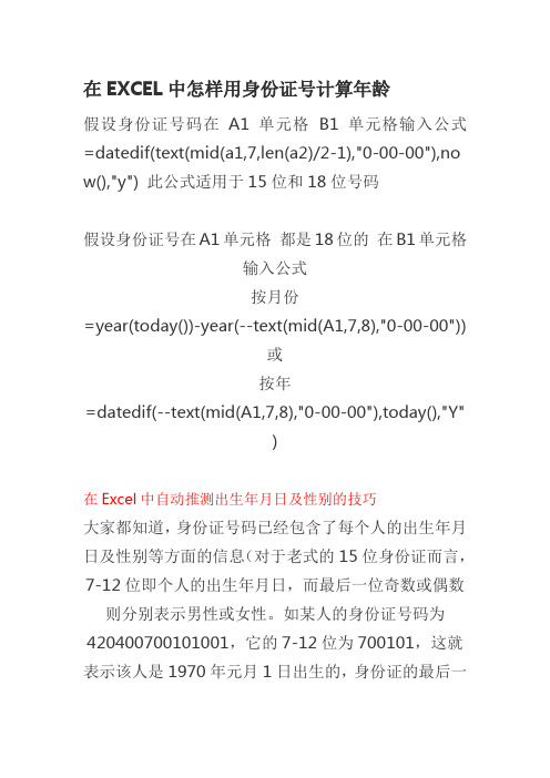 在EXCEL中怎样用身份证号计算年龄,性别及出生年月、查重