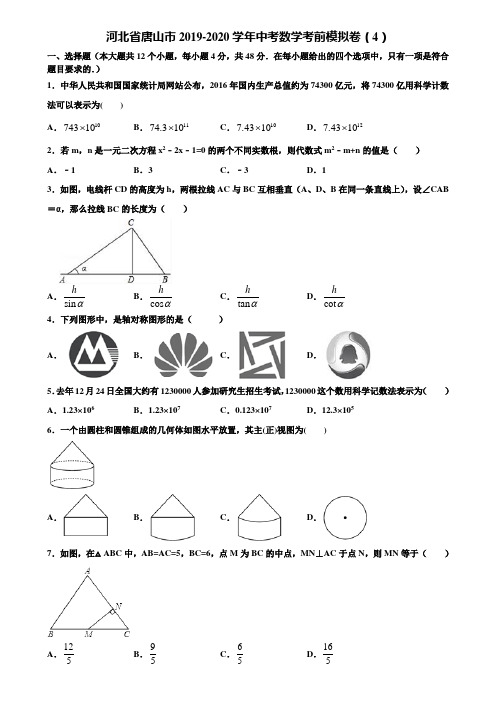 河北省唐山市2019-2020学年中考数学考前模拟卷(4)含解析