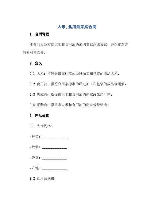 通用范文(正式版)大米、食用油采购合同