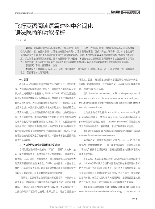 飞行英语阅读语篇建构中名词化语法隐喻的功能探析