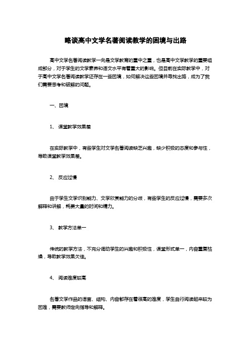 略谈高中文学名著阅读教学的困境与出路