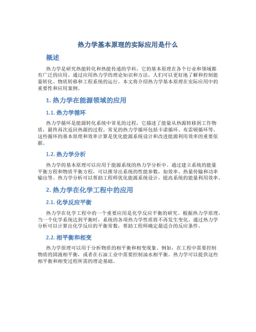 热力学基本原理的实际应用是什么