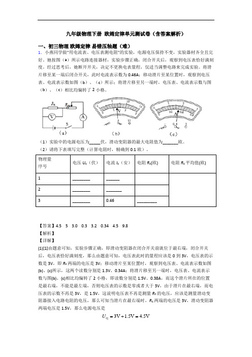 九年级物理下册 欧姆定律单元测试卷(含答案解析)