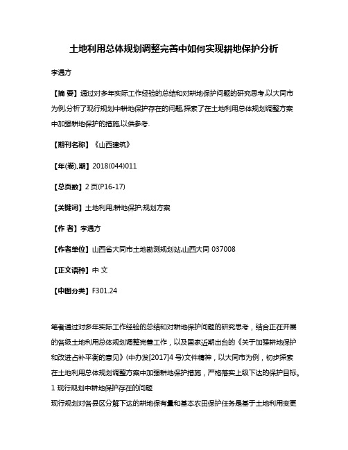 土地利用总体规划调整完善中如何实现耕地保护分析