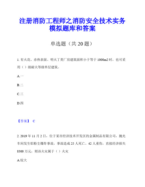 注册消防工程师之消防安全技术实务模拟题库和答案