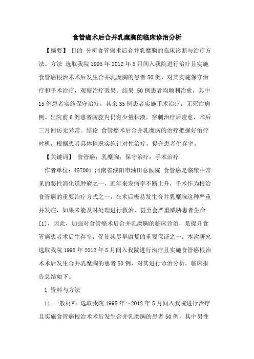 食管癌术后合并乳糜胸临床诊治分析