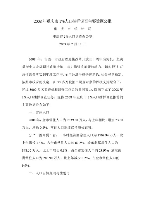 2008重庆市1%人口抽样调查主要数据公报