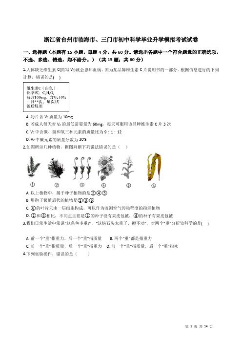 浙江省台州市临海市、三门市初中科学毕业升学模拟考试试卷