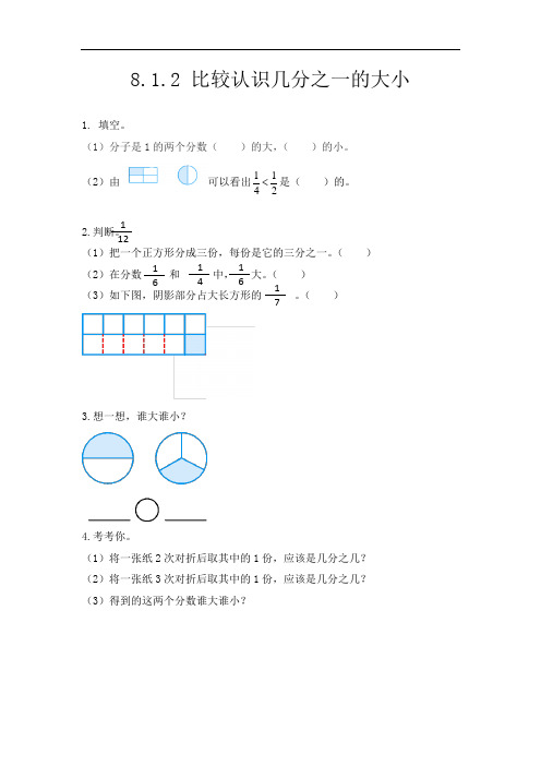 最新人教版三年级数学上册《比较认识几分之一的大小》练习题