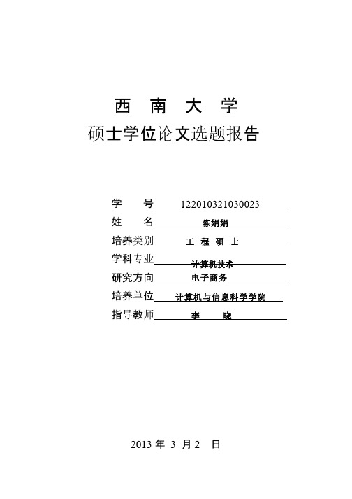 西南大学硕士学位论文选题报告