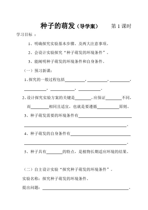 种子的萌发导学案