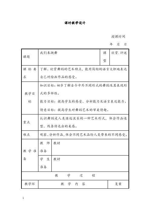 人美版美术二年级上册《我们来跳舞》表格教案(重点资料).doc