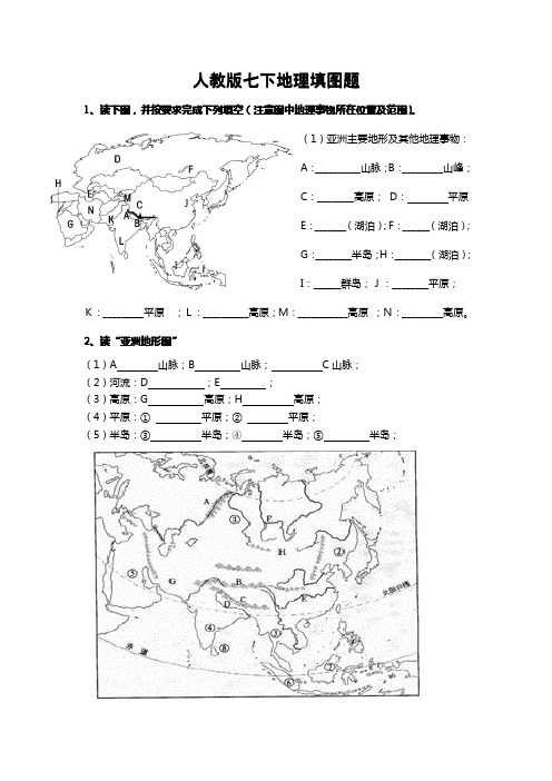 2013人教版七下地理期末复习填图题(带答案)