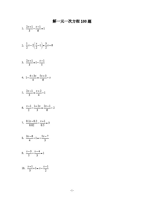 解一元一次方程100题(无答案)