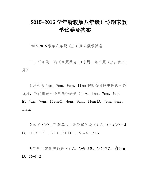 2015-2016学年浙教版八年级(上)期末数学试卷及答案