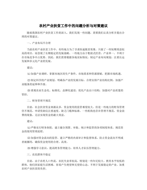 农村产业扶贫工作中的问题分析与对策建议