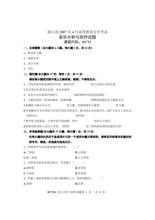 浙江省2007年4月高等教育自学考试 音乐分析与创作试题 课程代码00733