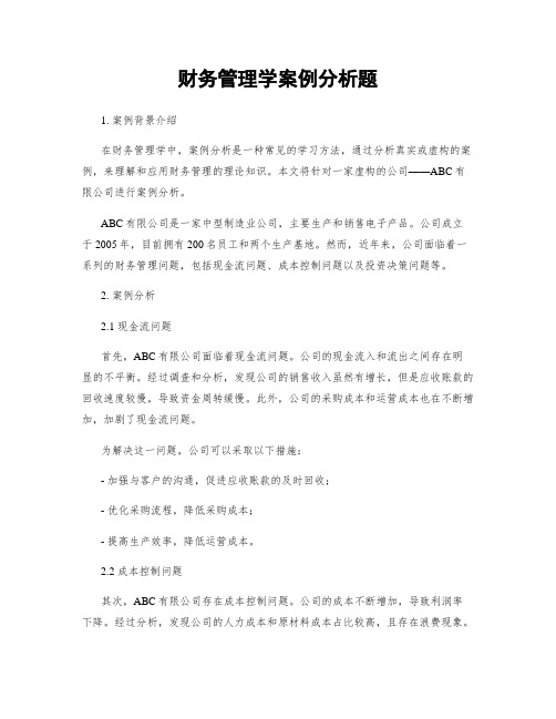 财务管理学案例分析题