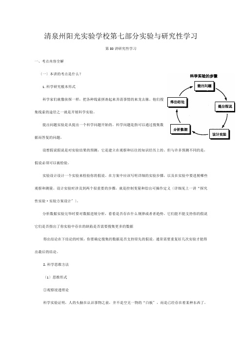 清泉州阳光实验学校高三生物复习研究性学习 教案