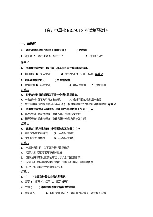 会计电算化ERP-U8考试复习资料.doc